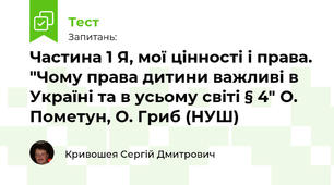 Частина 1 Я, мої цінності і права. "Чому права дитини важливі в Україні та в усьому світі § 4" О. Пометун, О. Гриб (НУШ)