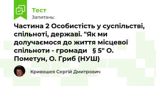 Частина 2 Особистість у суспільстві, спільноті, державі. "Як ми долучаємося до життя місцевої спільноти - громади   § 5" О. Пометун, О. Гриб (НУШ)