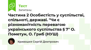 Частина 2 Особистість у суспільстві, спільноті, державі. "Чи є різноманітність перевагою українського суспільства § 7" О. Пометун, О. Гриб (НУШ)