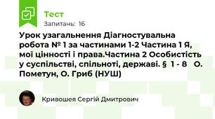 Урок узагальнення Діагностувальна робота № 1 за частинами 1-2 Частина 1 Я, мої цінності і права.Частина 2 Особистість у суспільстві, спільноті, державі. §  1 - 8   О. Пометун, О. Гриб (НУШ)