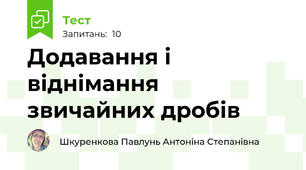 Додавання і віднімання звичайних дробів