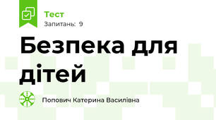  Безпека для дітей