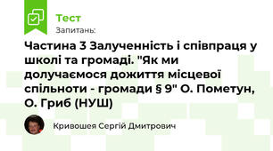 Частина 3 Залученність і співпраця у школі та громаді. "Як ми долучаємося дожиття місцевої спільноти - громади § 9" О. Пометун, О. Гриб (НУШ)