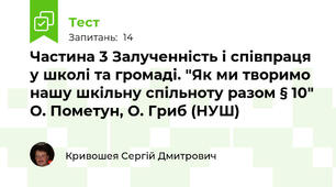  Частина 3 Залученність і співпраця у школі та громаді. "Як ми творимо нашу шкільну спільноту разом § 10" О. Пометун, О. Гриб (НУШ)