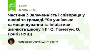  Частина 3 Залученність і співпраця у школі та громаді. "Як учнівське самоврядування та ініціативи змініють школу § 11" О. Пометун, О. Гриб (НУШ)