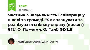  Частина 3 Залученність і співпраця у школі та громаді. "Як спланувати та реалізувати спільну справу (проєкт) § 12" О. Пометун, О. Гриб (НУШ)