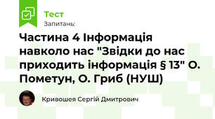 Частина 4 Інформація навколо нас "Звідки до нас приходить інформація § 13" О. Пометун, О. Гриб (НУШ)