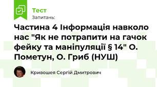 Частина 4 Інформація навколо нас "Як не потрапити на гачок фейку та маніпуляції § 14" О. Пометун, О. Гриб (НУШ)