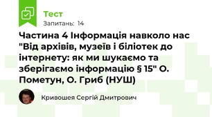 Частина 4 Інформація навколо нас "Від архівів, музеїв і біліотек до інтернету: як ми шукаємо та зберігаємо інформацію § 15" О. Пометун, О. Гриб (НУШ)
