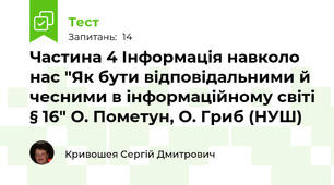 Частина 4 Інформація навколо нас "Як бути відповідальними й чесними в інформаційному світі § 16" О. Пометун, О. Гриб (НУШ)