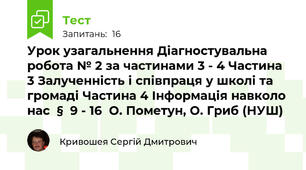 Урок узагальнення Діагностувальна робота № 2 за частинами 3 - 4 Частина 3 Залученність і співпраця у школі та громаді Частина 4 Інформація навколо нас  §  9 - 16  О. Пометун, О. Гриб (НУШ)