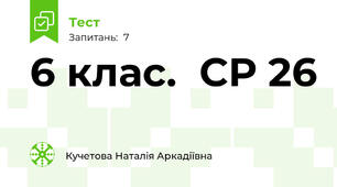 6 клас.  СР 26
