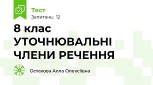  8 клас  УТОЧНЮВАЛЬНІ ЧЛЕНИ РЕЧЕННЯ
