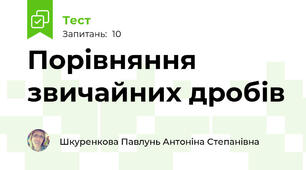 Порівняння звичайних дробів