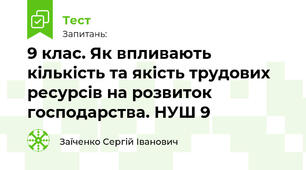 9 клас. Як впливають кількість та якість трудових ресурсів на розвиток господарства. НУШ 9