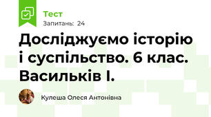 Досліджуємо історію і суспільство. 6 клас. Васильків І.
