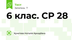 6 клас. СР 28 