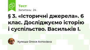 § 3. «Історичні джерела». 6 клас. Досліджуємо історію і суспільство. Васильків І.