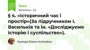 § 4. «Історичний час і простір»(За підручником І. Васильків та ін. «Досліджуємо історію і суспільство»).