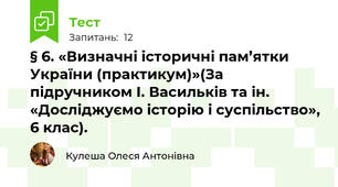 § 6. «Визначні історичні пам’ятки України (практикум)»(За підручником І. Васильків та ін. «Досліджуємо історію і суспільство», 6 клас).