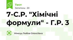 7-С.Р. "Хімічні формули" - Г.Р. 3