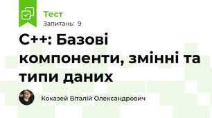 C++: Базові компоненти, змінні та типи даних