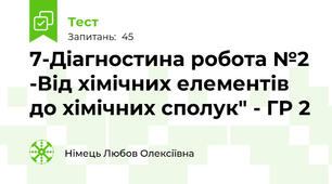 7-Діагностина робота №2 -Від хімічних елементів до хімічних сполук" - ГР 2