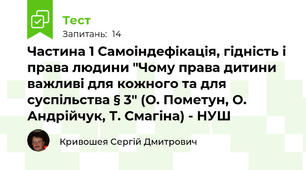 Частина 1 Самоіндефікація, гідність і права людини "Чому права дитини важливі для кожного та для суспільства § 3" (О. Пометун, О. Андрійчук, Т. Смагіна) - НУШ