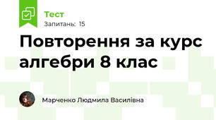 Повторення за курс алгебри 8 клас