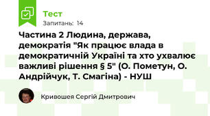 Частина 2 Людина, держава, демократія "Як працює влада в демократичній Україні та хто ухвалює важливі рішення § 5" (О. Пометун, О. Андрійчук, Т. Смагіна) - НУШ