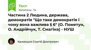 Частина 2 Людина, держава, демократія "Що таке демократія і чому вона важлива § 6" (О. Пометун, О. Андрійчук, Т. Смагіна) - НУШ