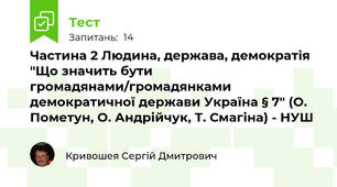 Частина 2 Людина, держава, демократія "Що значить бути громадянами/громадянками демократичної держави Україна § 7" (О. Пометун, О. Андрійчук, Т. Смагіна) - НУШ