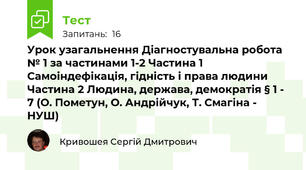 Урок узагальнення Діагностувальна робота № 1 за частинами 1-2 Частина 1 Самоіндефікація, гідність і права людини Частина 2 Людина, держава, демократія § 1 - 7 (О. Пометун, О. Андрійчук, Т. Смагіна - НУШ)