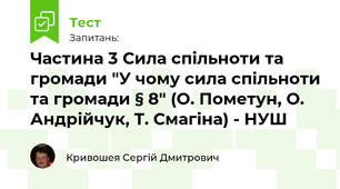 Частина 3 Сила спільноти та громади "У чому сила спільноти та громади § 8" (О. Пометун, О. Андрійчук, Т. Смагіна) - НУШ