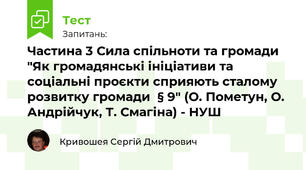 Частина 3 Сила спільноти та громади "Як громадянські ініціативи та соціальні проєкти сприяють сталому розвитку громади  § 9" (О. Пометун, О. Андрійчук, Т. Смагіна) - НУШ