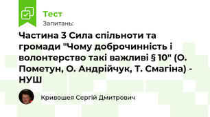 Частина 3 Сила спільноти та громади "Чому доброчинність і волонтерство такі важливі § 10" (О. Пометун, О. Андрійчук, Т. Смагіна) - НУШ
