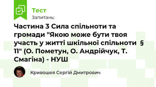 Частина 3 Сила спільноти та громади "Якою може бути твоя участь у житті шкільної спільноти  § 11" (О. Пометун, О. Андрійчук, Т. Смагіна) - НУШ