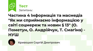  Частина 4 Інформація та масмедіа "Як ми сприймаємо інформацією у світі соцмереж та новин § 13" (О. Пометун, О. Андрійчук, Т. Смагіна) - НУШ