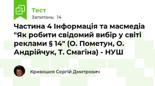 Частина 4 Інформація та масмедіа "Як робити свідомий вибір у світі реклами § 14" (О. Пометун, О. Андрійчук, Т. Смагіна) - НУШ