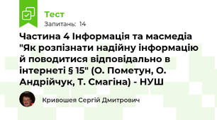 Частина 4 Інформація та масмедіа "Як розпізнати надійну інформацію й поводитися відповідально в інтернеті § 15" (О. Пометун, О. Андрійчук, Т. Смагіна) - НУШ