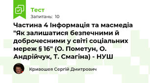 Частина 4 Інформація та масмедіа "Як залишатися безпечними й доброчесними у світі соціальних мереж § 16" (О. Пометун, О. Андрійчук, Т. Смагіна) - НУШ