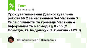 Урок узагальнення Діагностувальна робота № 2 за частинами 3-4 Частина 3 Сила спільноти та громади Частина 4 Інформація та масмедіа § 8 - 16 (О. Пометун, О. Андрійчук, Т. Смагіна - НУШ)