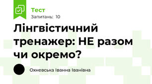 Лінгвістичний тренажер: НЕ разом чи окремо?