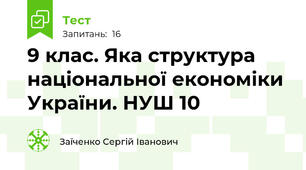 9 клас. Яка структура національної економіки України. НУШ 10