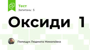 Оксиди  1