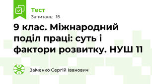 9 клас. Міжнародний поділ праці: суть і фактори розвитку. НУШ 11