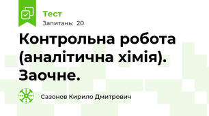 Контрольна робота (аналітична хімія). Заочне.