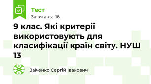9 клас. Які критерії використовують для класифікації країн світу. НУШ 13