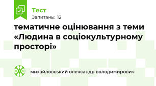 тематичне оцінювання з теми «Людина в соціокультурному просторі»