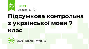  Підсумкова контрольна з української мови 7 клас